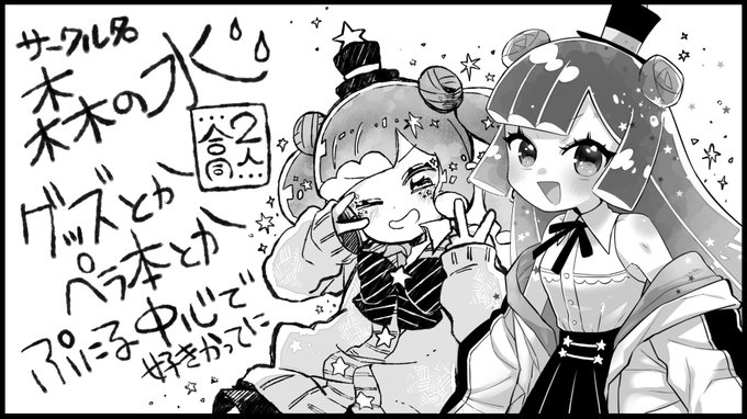 コミケは申し込み逃したのでどっちみちおらんのですがちゃっかりぷにるオンリー申し込んでます( ◠‿◠ )
サークル名は2人で周りに何あるか言い合った結果飲んでる水に...

https://t.co/bvglQiMu7d 