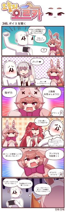 本国版ラストオリジン
公式漫画「今日のオルカ」第346~348話
https://t.co/hXhgmOqTt9
著者:manme先生 (@JQmrko)

・ちなみにレオナさんの誓約ボイスは日本版では未実装なのでダーリン呼びは聴けない

※雑翻訳、かつ意訳が含まれています
※1~345話までの漫画は下記Driveに
https://t.co/IYAF6477Gp 
