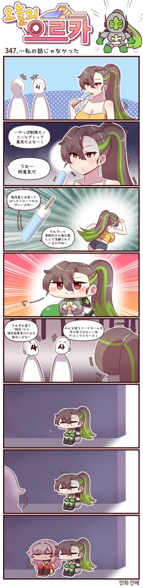 本国版ラストオリジン
公式漫画「今日のオルカ」第346~348話
https://t.co/hXhgmOqTt9
著者:manme先生 (@JQmrko)

・ちなみにレオナさんの誓約ボイスは日本版では未実装なのでダーリン呼びは聴けない

※雑翻訳、かつ意訳が含まれています
※1~345話までの漫画は下記Driveに
https://t.co/IYAF6477Gp 