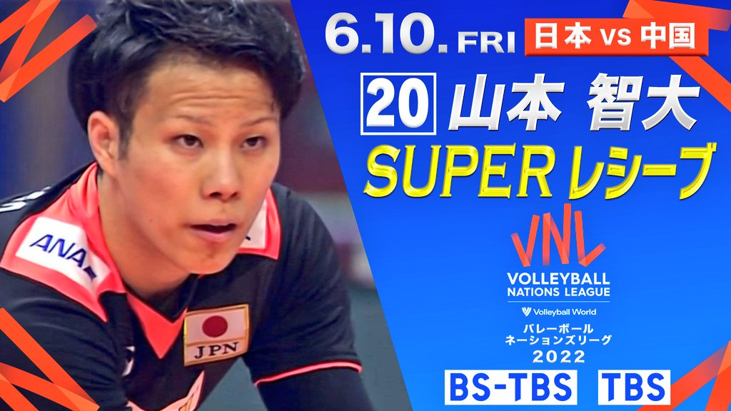 ／ YouTube更新してます👀🌟 明日土曜夜9時～BS-TBS 🇯🇵日本vsアメリカ🇺🇸 ＼ 龍神NIPPON 守備の要 #山本智大 スーパーレシーブ集🏐 ⏩️youtu.be/W-iCKel3XNo