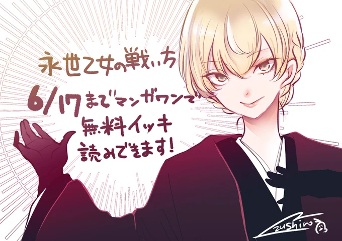 永世乙女の戦い方ただいまマンガワンにて一気読みができます。何卒よろしくお願いします。 