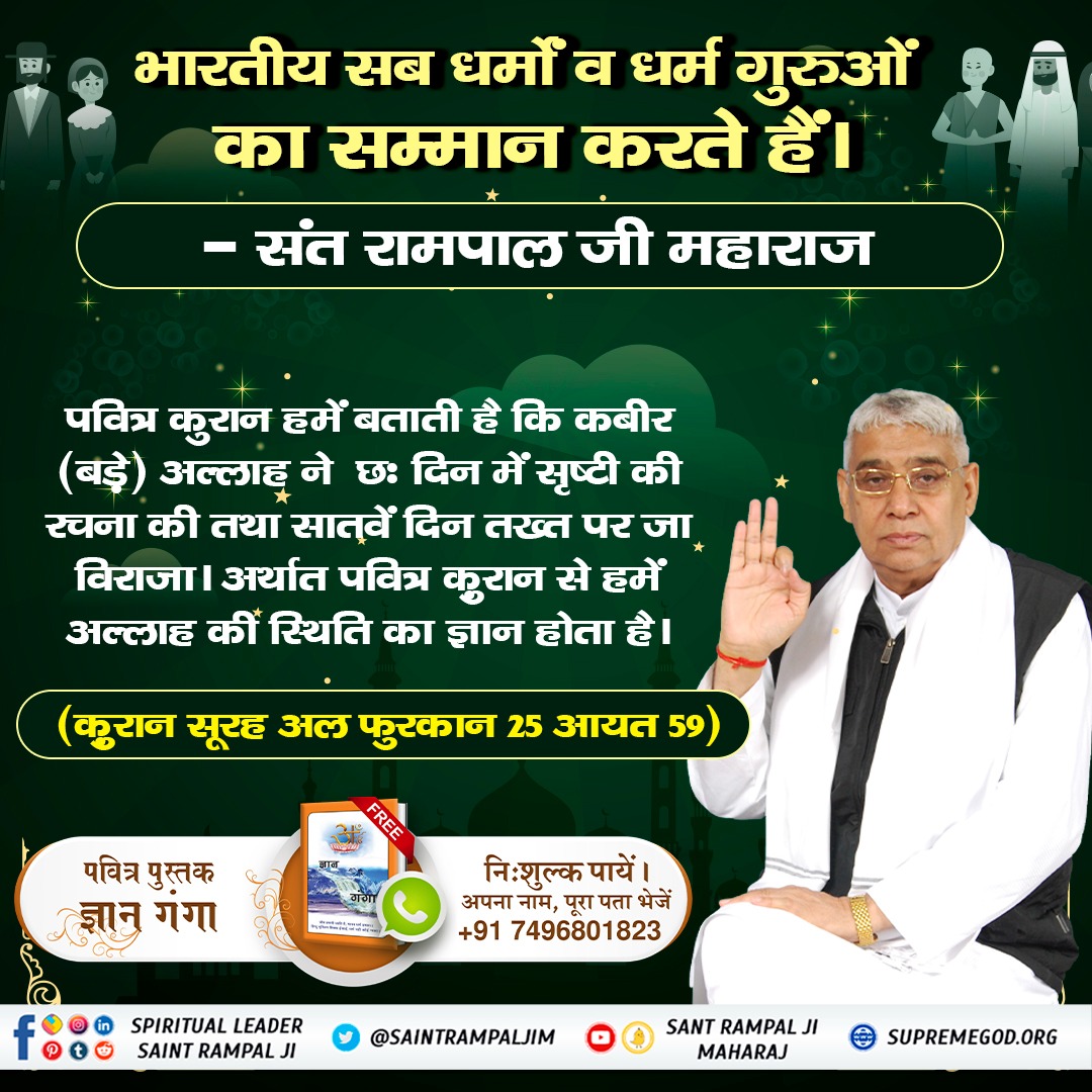BSS1084's tweet photo. #IndiansRespectAllReligions
 मुहम्मद जी पुण्य आत्मा थे उन्हें अल्लाह ताला कबीर जिंदा महात्मा के रूप में आकर मिले थे इसका जिक्र क़ुरान शरीफ/मजीद ��ूरह अल फुरकान25आयत58में है क़ुरान ज्ञान दाता कहता है उस "जिंदा" पर भरोसा रख जो कभी मरने वाला नही है
Indians Respect All Religious Gurus https://t.co/jiYsFZkEWH