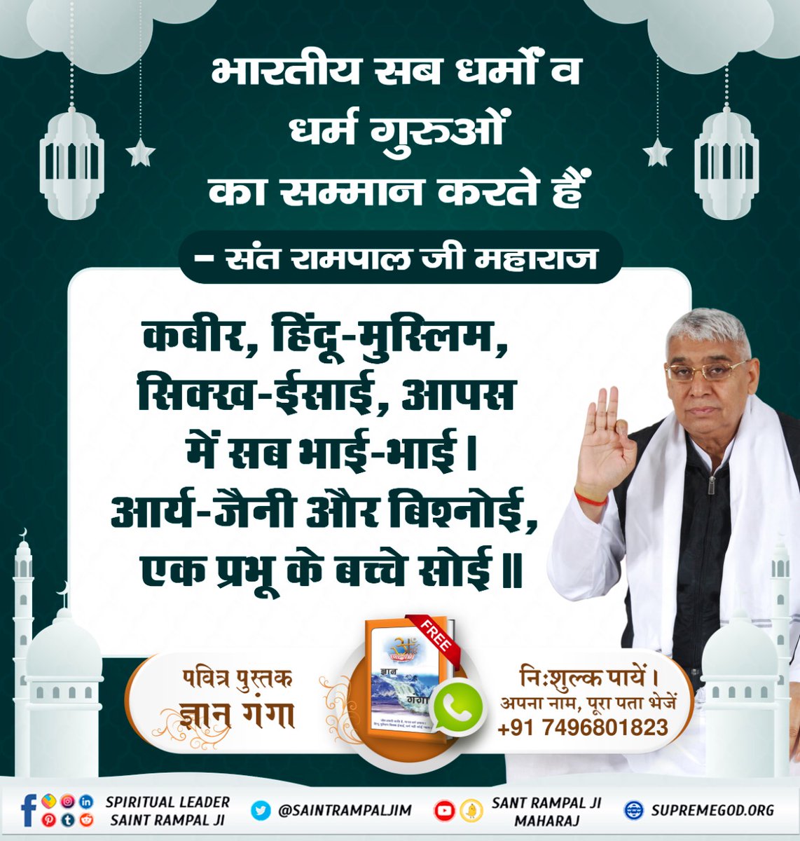 Sant Rampal Ji Maharaj tells that today we have become enemies of each other by forgetting that God/Allah and dividided among ourselves (in the name of religion) which is wrong and Paramatma/Allah feels sad for this.
#IndiansRespectAllReligions
Indians Respect All Religious Gurus