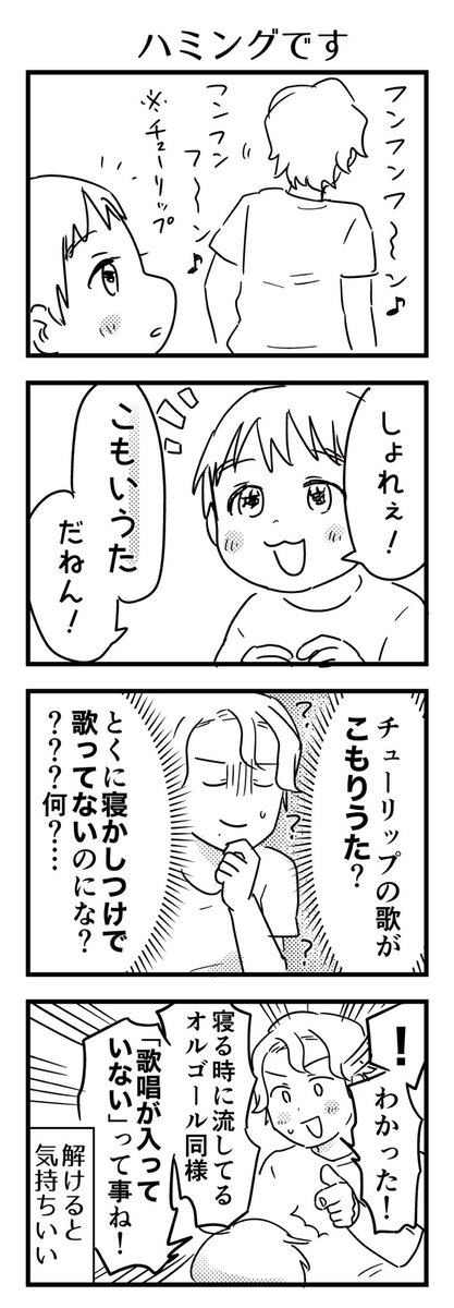 寝る時はアレクサさんに「子守唄」と頼んでるんですが、それでインストゥルメンタル(オルゴール)を流されるので「こもりうた=歌唱がない」と理解している様子。今日の謎解き。
#漫画が読めるハッシュタグ #4コマ漫画 #エッセイ #育児漫画 #4歳