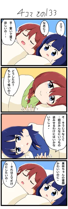 昨日の4コマです💦(大遅刻)
翌朝仲良く手を繋いで寝坊するエマかり。

#lovelive  #虹ヶ咲 