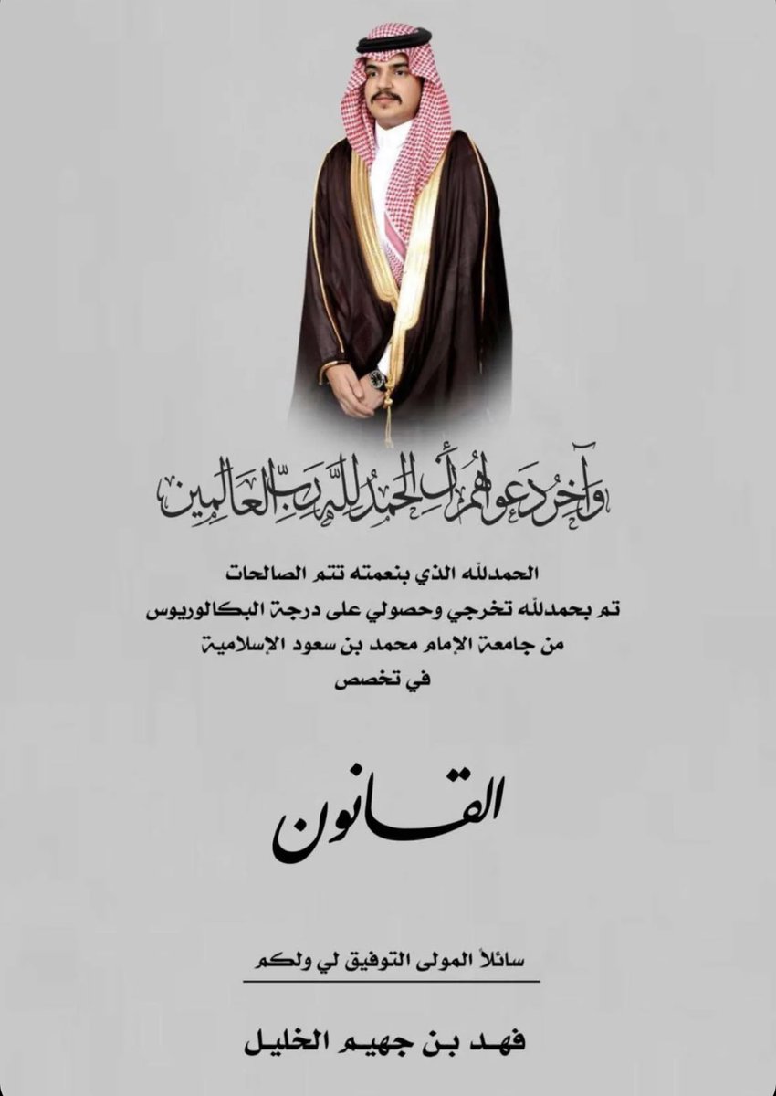alkhaleel_'s tweet photo. نبارك لأبن العم 
 الأخ / فهد جهيم الخليل 
التخرج من جامعة الامام محمد بن سعود الاسلاميه
تخصص قانون
وعقبال الماجستير والدكتوراه 
ونتمنى لك التوفيق
 في خدمة دينك ووطنك https://t.co/aevOObakPH