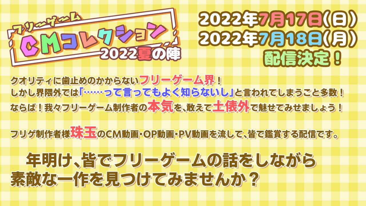 上海ラプソディ公式 上海ねおん お知らせ 7 17 7 18 当サークルのvtuber しゃん子 Syanko Syanhai のチャンネルでフリーゲームのcm動画をひたすら流す配信 フリーゲームcmコレクション を開催します ３回目の開催となる大好評の企画です