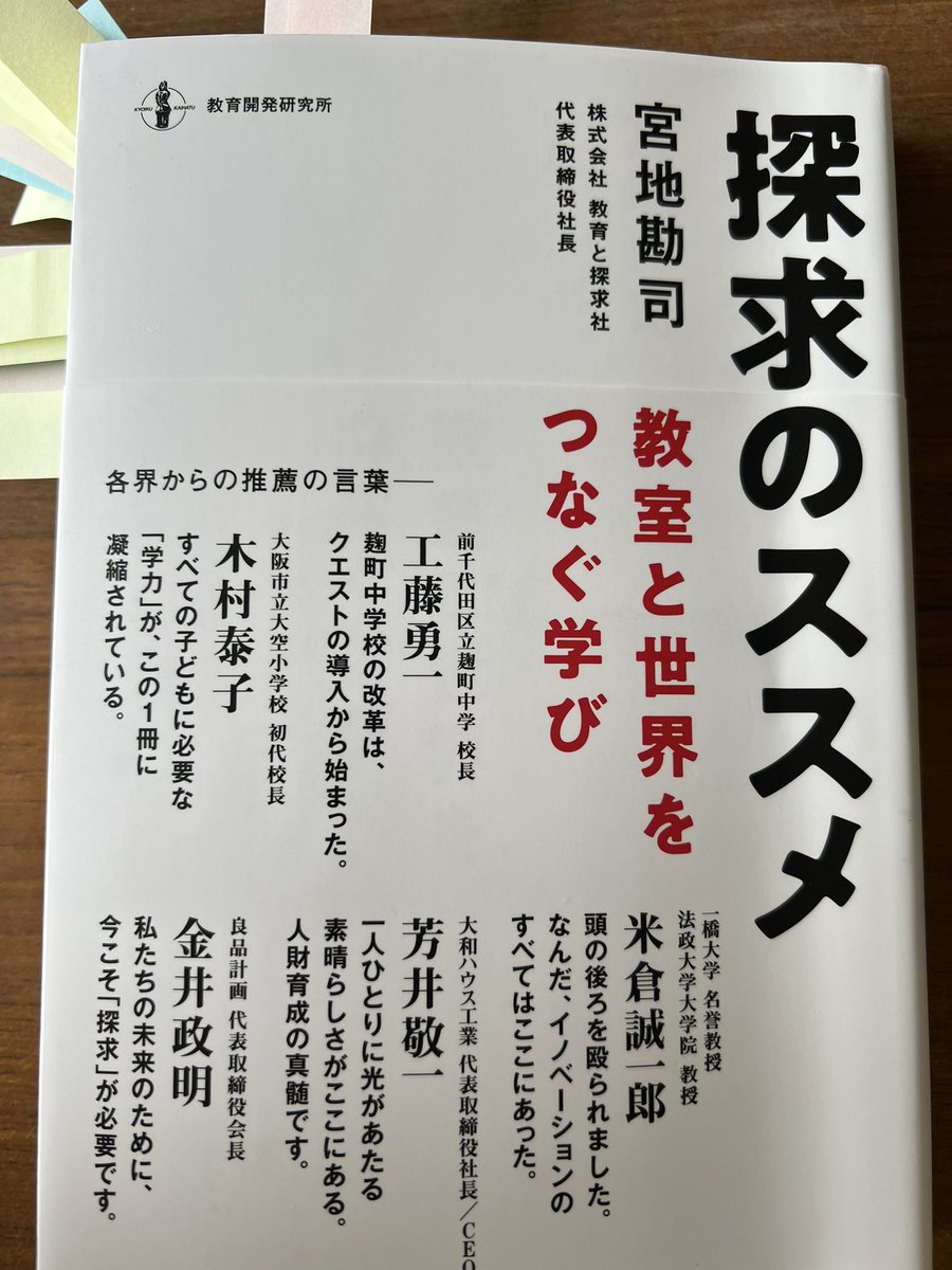 今日のメルマガ【人の心に灯をともす】は、『探究のススメ』です。　宮地勘司（かんじ）氏の『探究のススメ』（教育開発研究所 amzn.to/3NCUMqq）の中から、心に響く言葉です。ブログの詳細はこちら→ameblo.jp/hiroo117/