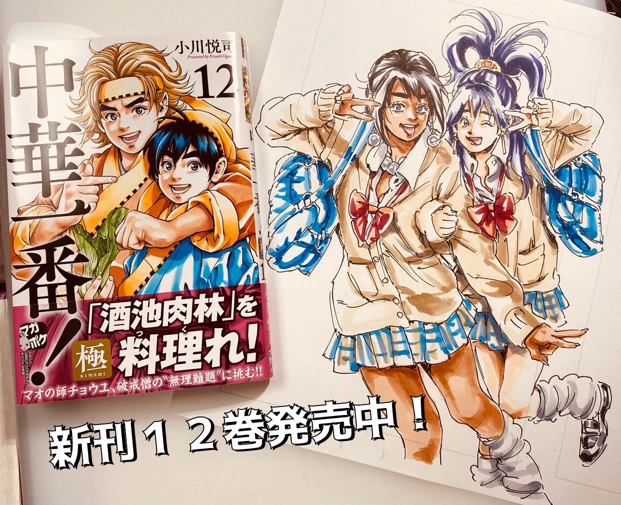 小川悦司 中華一番！極22巻2026.8.7. on X: 