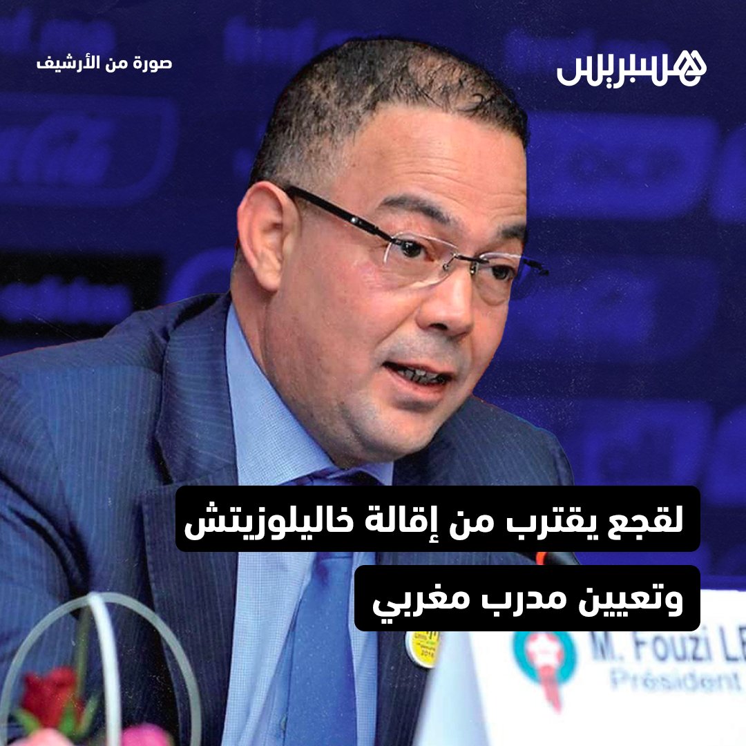 hespress's tweet image. مصادر مطلعة تكشف أن الجامعة الملكية المغربية لكرة القدم اتخذت، منذ أيام، قرارها النهائي بخصوص مستقبل الناخب الوطني وحيد خاليلوزيتش على رأس الطاقم التقني للمنتخب المغربي، مؤكدة أن التوجه العام للجامعة هو تعيين مدرب مغربي لخلافته
#المغرب #كرة_القدم #المنتخب_المغربي #خاليلوزيتش