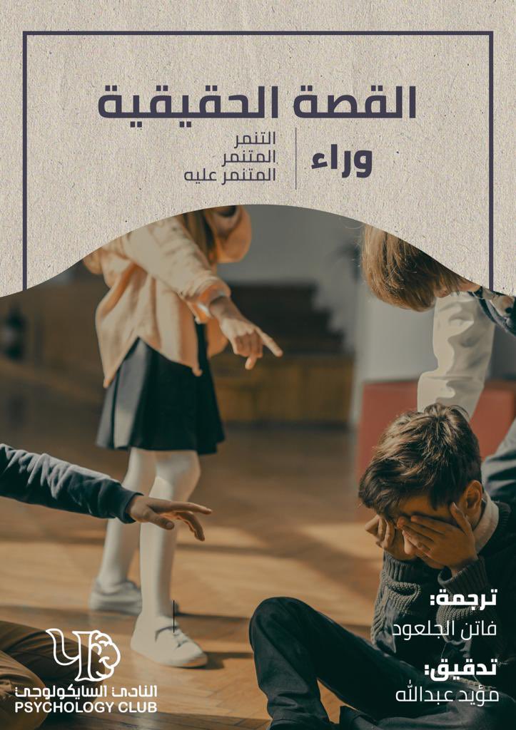 PsyclubSa's tweet photo. القصة الحقيقة وراء التنمر والمتنمِر والمُتنمر عليه. ! 🤔

ترجمة | @FatenOJ 
تدقيق | @MoAyaD_ABDU 

للتحميل من خلال الرابط الآتي :
( https://t.co/JKdAwTQ8F7 ) 🖇

- يمكنكم مشاركة الرابط مع الجميع. https://t.co/xRECoLBw9B