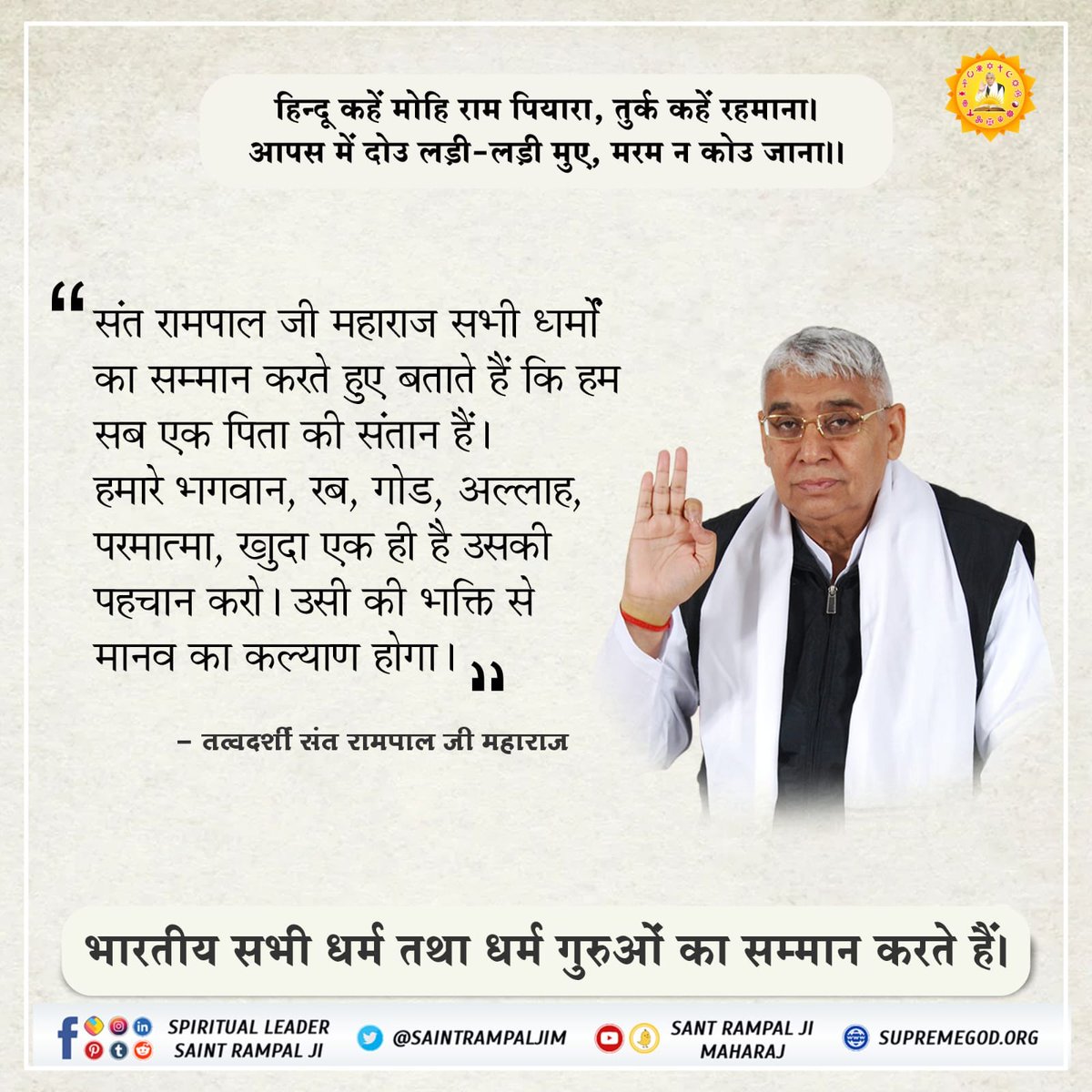 Sant Rampal Ji's Message to the World -  

Our Race is Living being, Mankind is our Religion |
Hindu, Muslim, Sikh, Christian, there is no separate Religion ||
#IndiansRespectAllReligions

Indians Respect All Religious Gurus
