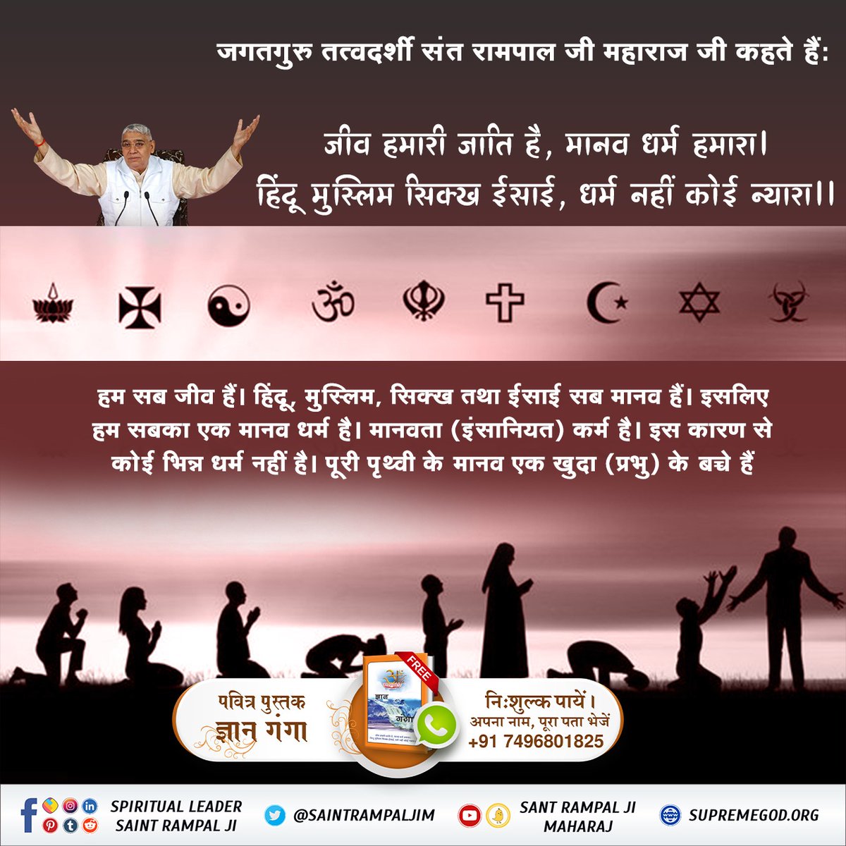 #IndiansRespectAllReligions

<a href="/SaintRampalJiM/">Sant Rampal Ji Maharaj</a> tells in the satsang that all the human beings born on earth are brothers among themselves. 

Indians Respect All Religious Gurus