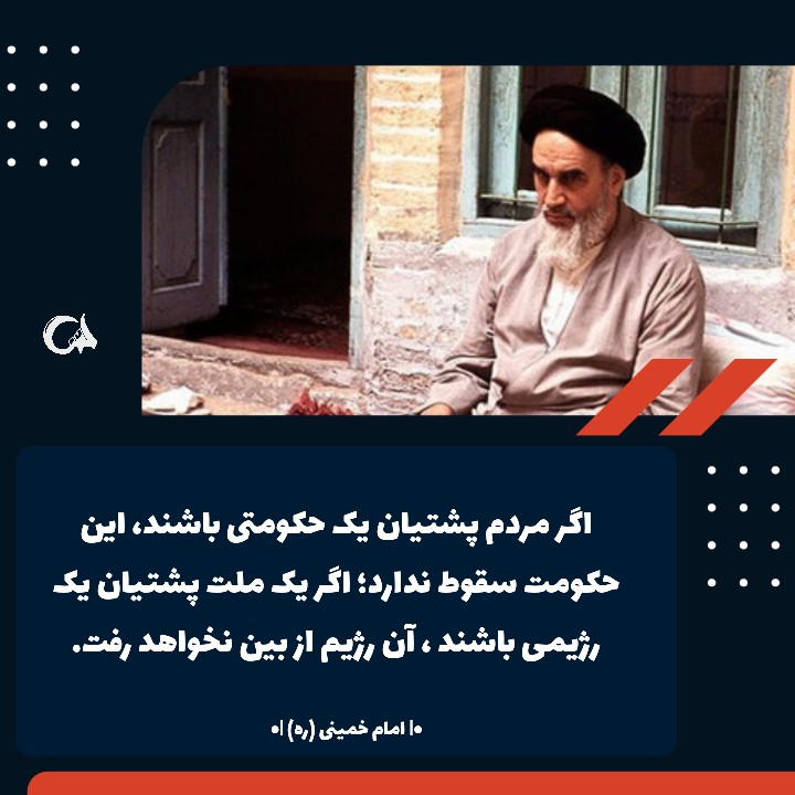 AbolfazlBahonar's tweet photo. میدونید چه زمانی یه حکومت،  سقوطی نداره؟

#مکتب_امید 
#مکتب_خدمت https://t.co/NF3unGA3UP