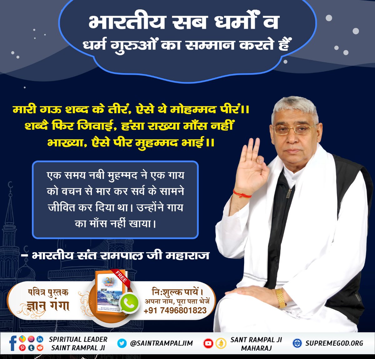 Saint Rampal Ji Maharaj Ji teaches us that we are all children of the same Supreme Father.
#IndiansRespectAllReligions