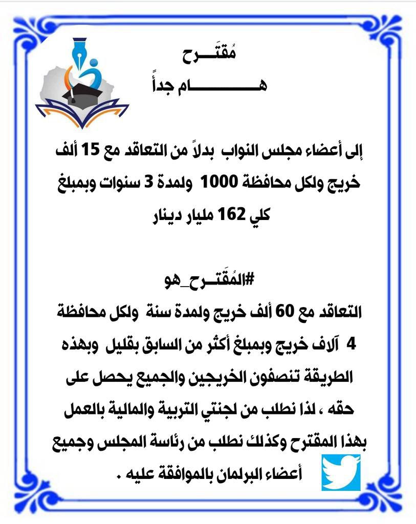 آملين أن يصل هذا المقترح  إلى جميع الجهات المعنية بالأمر للعمل به والتصويت عليه 
فمبلغه لا يختلف كثيراً عن المبلغ الكلي الذي تم رصده ل١٥ ألف خريج خلال ٣ سنوات ، وهذا يكون ل٤ آلاف خريج لسنة واحدة 
 #والهدف من ذلك هو لإنصاف أكبر عدد ممكن من الخريجين وبالذات التربويين والإداريين