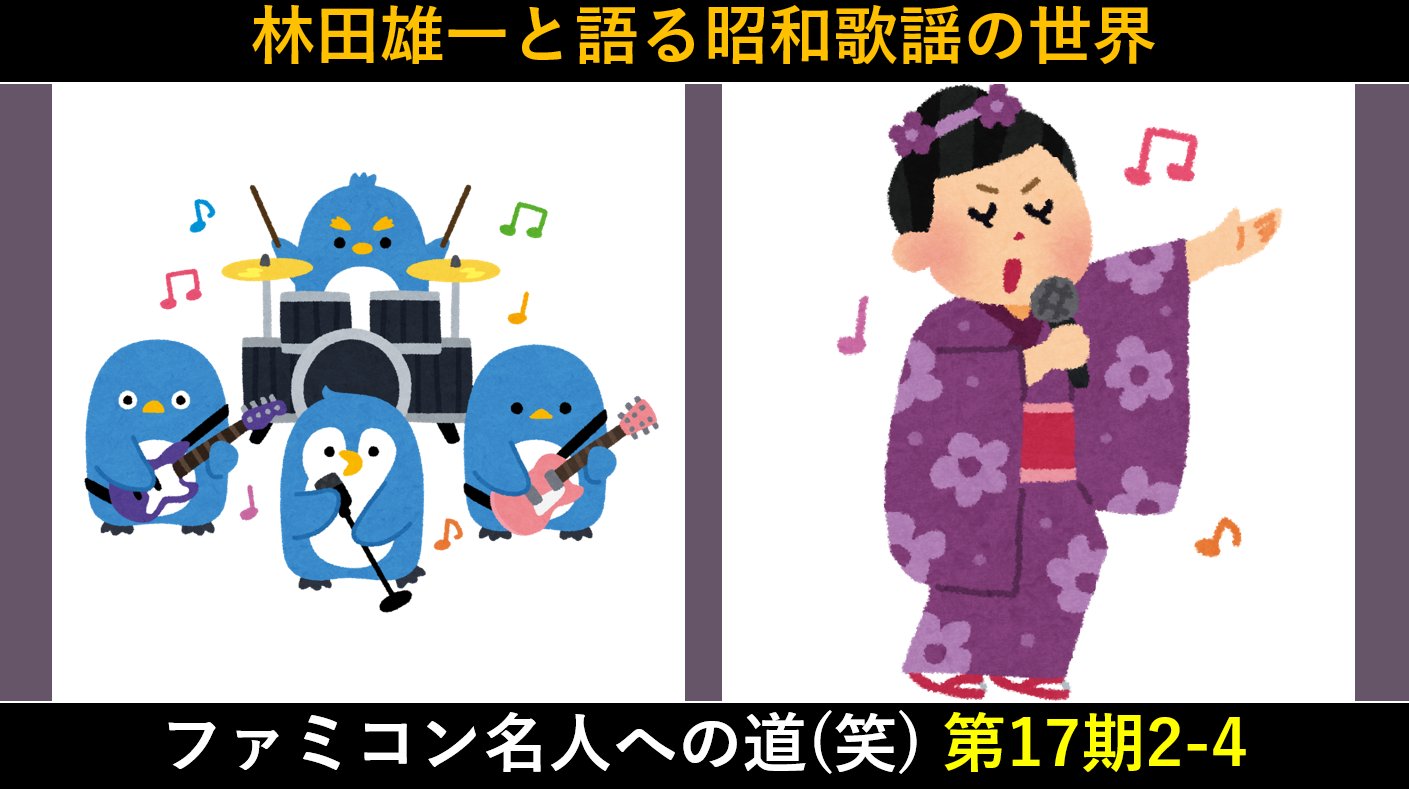 ファミコン名人への道 笑 ファミコンキッド 神田真紅の ファミコン名人への道 笑 第17期2 4 林田雄一と語る昭和歌謡の世界 T Co Uxa5rgva6i 今回の話題 歌謡曲 すぎやまこういち 様式美 藤山一郎 マツケンサンバ 元気の出る歌