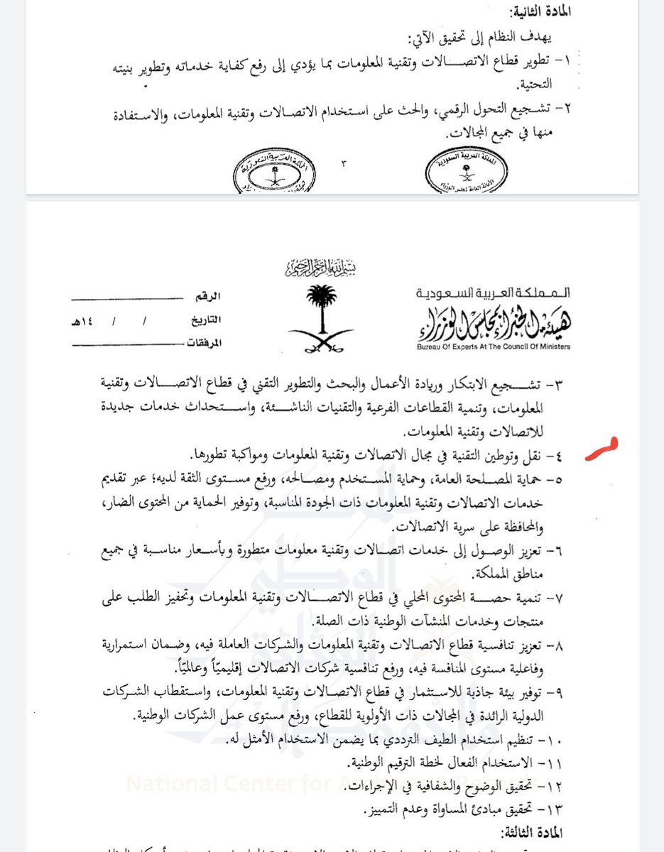 abcd13200's tweet photo. الموافقة على #نظام_الاتصالات الجديد ( توطين التقنية في مجال الاتصالات وتقنية المعلومات ) المادة الثانية https://t.co/spebKhFEiB
