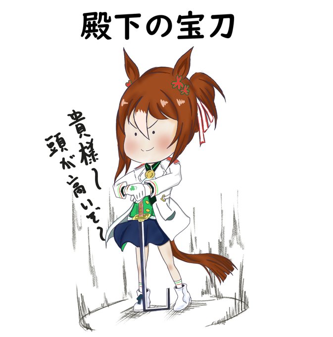 殿下「面をあげろ～」
#ファインモーション 