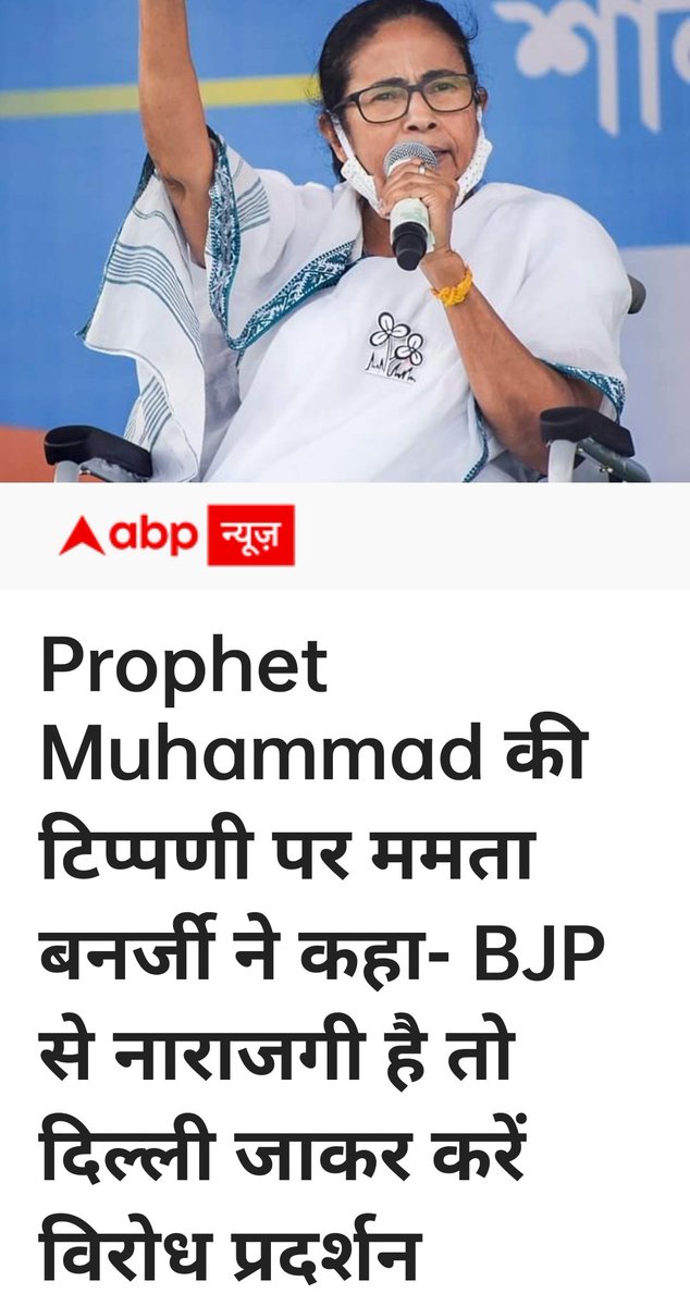JavedPatell's tweet image. प्रदर्शन करने दिल्ली जाओ, मुझे वोट देने बंगाल आओ..!!

#Stopinsulting_prophetMuhammadﷺ