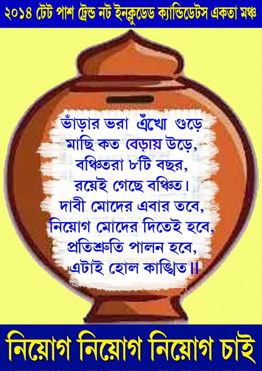 আর কত দিন অপেক্ষা করতে হবে? 
দুর্নীতিকে প্রশ্রয় দেওয়া বন্ধ করে, মেধাবীদের যোগ্য সম্মান ফিরিয়ে দিন। 
<a href="/MamataOfficial/">Mamata Banerjee</a> <a href="/AITCofficial/">All India Trinamool Congress</a>
<a href="/AITC_Parliament/">AITC in Parliament</a>
#KEEP_YOUR_PROMISE