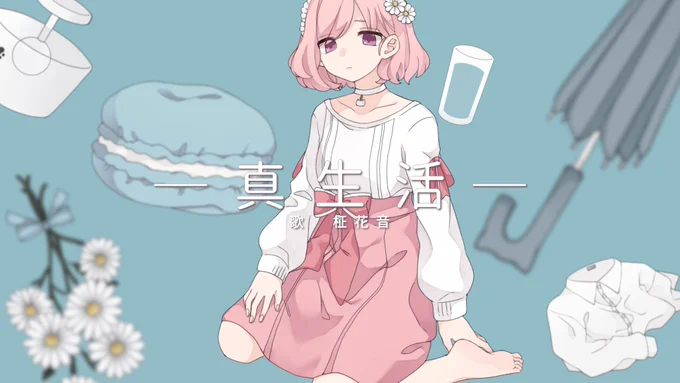 真生活 covered by 柾花音【歌ってみた】

🎧▶️
https://t.co/MHFvvN3Jft

「もう大丈夫なんて馬鹿みたい」
憂いを帯びてみました_( :⁍ 」 )_
語尾に色々込めました、聞いてください。 
