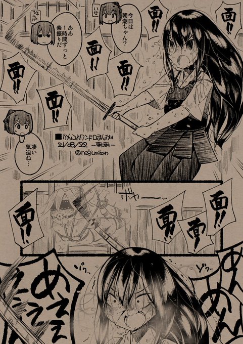 ■かんこれワンドロまんが 21/08/22号
-朝潮-
朝潮型の躯幹から繰り出される高火力はこうして鍛えられる。 https://t.co/wy3hPCArcn 