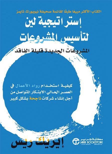 mkt_chess's tweet photo. 4 كتب ننصح بقرائتها لكل صاحب مشروع 👇🏻

- من جيد إلى عظيم
- استراتيجية لين لتأسيس المشاريع
- من صفر إلى واحد
- خطة تسويق في صفحة واحدة 

#تسويق https://t.co/MlZQepdZ1B