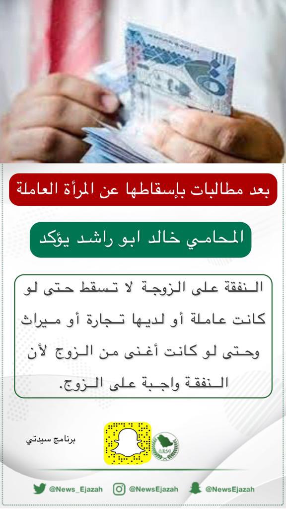 News_Ejazah's tweet photo. النفقة لا تسقط عن الزوجة ♥️ https://t.co/Kix01uekko