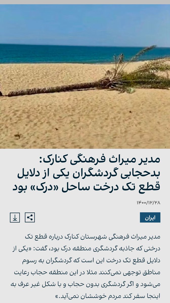 E6h6o5a3HyPp6EE's tweet photo. در کشوری که حتی نخل ها هم از دست مسئولین مذهبی دیوانه، احمق و بیمارجنسی جان سالم بدر نمیبرند ، حرف از توریسم و گردشگری حماقت و جنایت است.
#فم_تریپ #letsfeeliran
@feeliran https://t.co/TfQnetYabQ