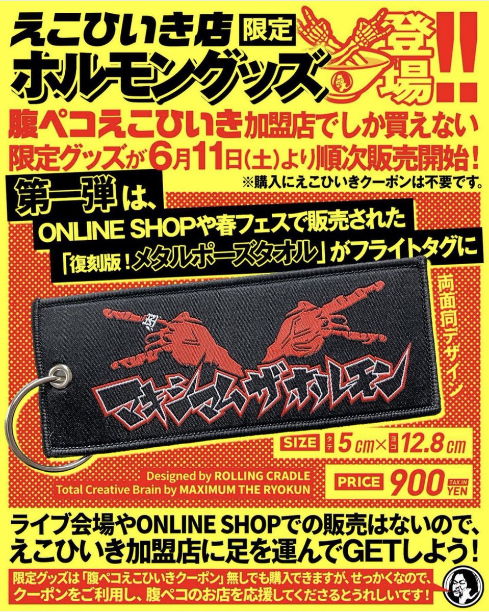 本日はラーメンに関係のないお知らせです。 本日より「マキシマム ザ