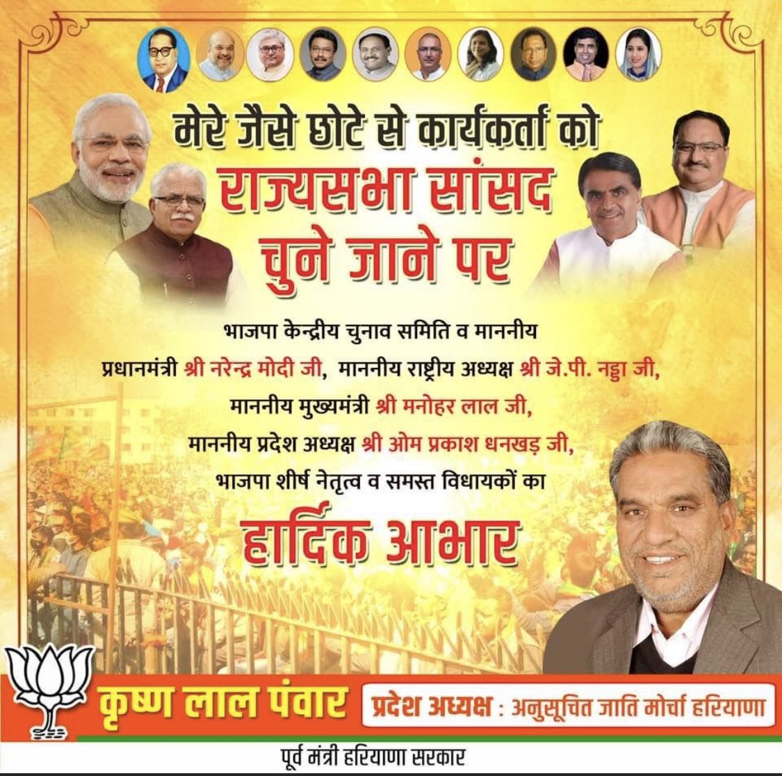 KrishanLPanwar's tweet photo. दिल की गहराई से हार्दिक आभार 🙏 
@BJP4India की केंद्रीय चुनाव समिति द्वारा मेरे जैसे छोटे से कार्यकर्ता को राज्यसभा सांसद बनाकर देश की सबसे बड़ी पंचायत में भेजने का जो कार्य किया है इसके लिए मैं @BJP4India के शीर्ष नेतृत्व व केंद्रीय चुनाव समिति का दिल की गहराई से धन्यवाद | https://t.co/LLPiIt0iHY
