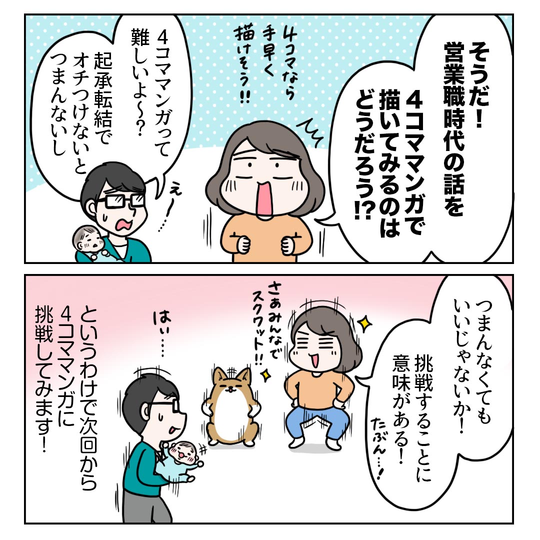 ご無沙汰しています。この3週間ずっとスクワットをして生活していました。育児とマンガ更新を両立すべく、次回からは4コママンガをお送りする予定です。よろしくお願いいたします😊 