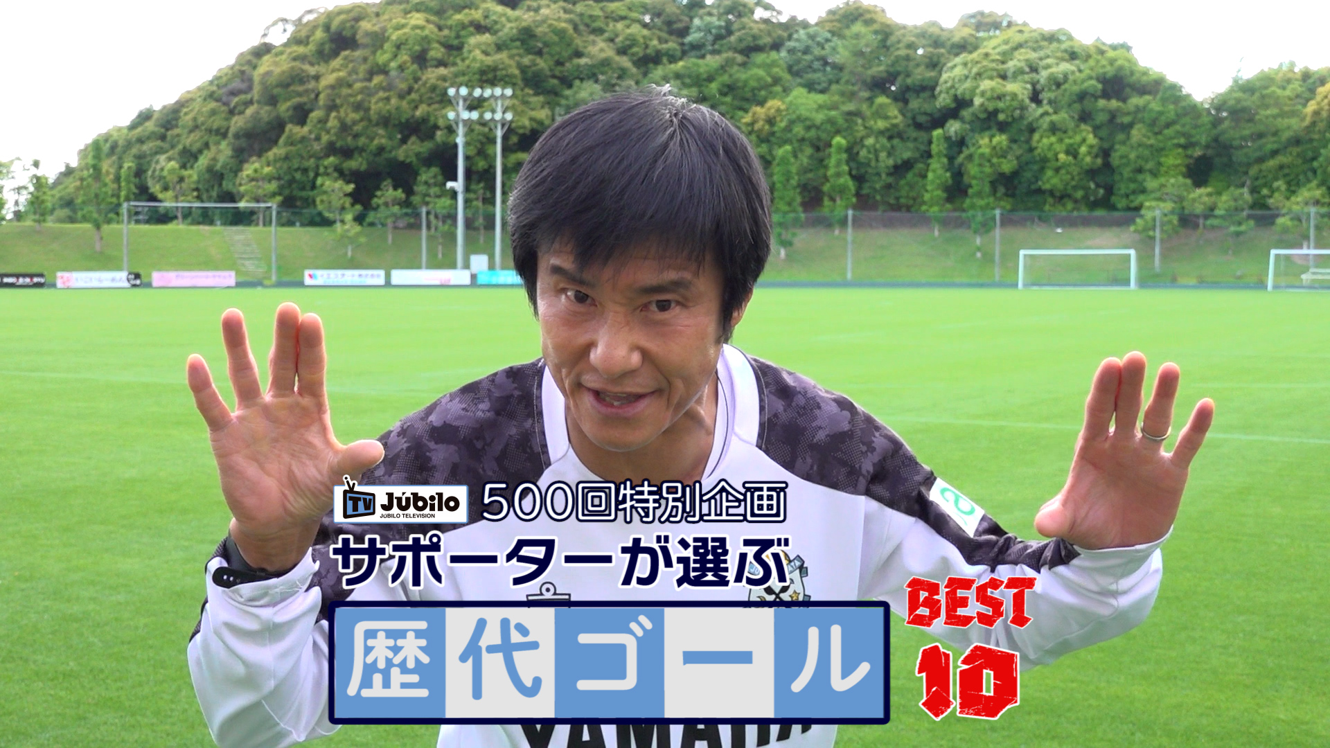 ジュビロ磐田 来週6 16 木 いよいよジュビロtvが放送500回目を迎えます 特別記念企画として サポーターの皆様にご投票いただいた 歴代ゴール Best10 を一挙放送 どのゴールが選ばれたのでしょうか 放送をお楽しみに 後日youtubeでも公開し