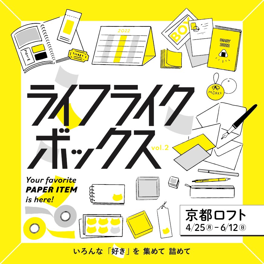 🎠 🅝🅔🅦🅢🎠

京都ロフトさんでのライフライクボックスは6/12まで!
紙雑貨いろいろ出品しています。
そして素晴らしい作家陣…!是非是非お立ち寄りくださいませ!

※ 商品の取り置き不可・代引き配送不可 