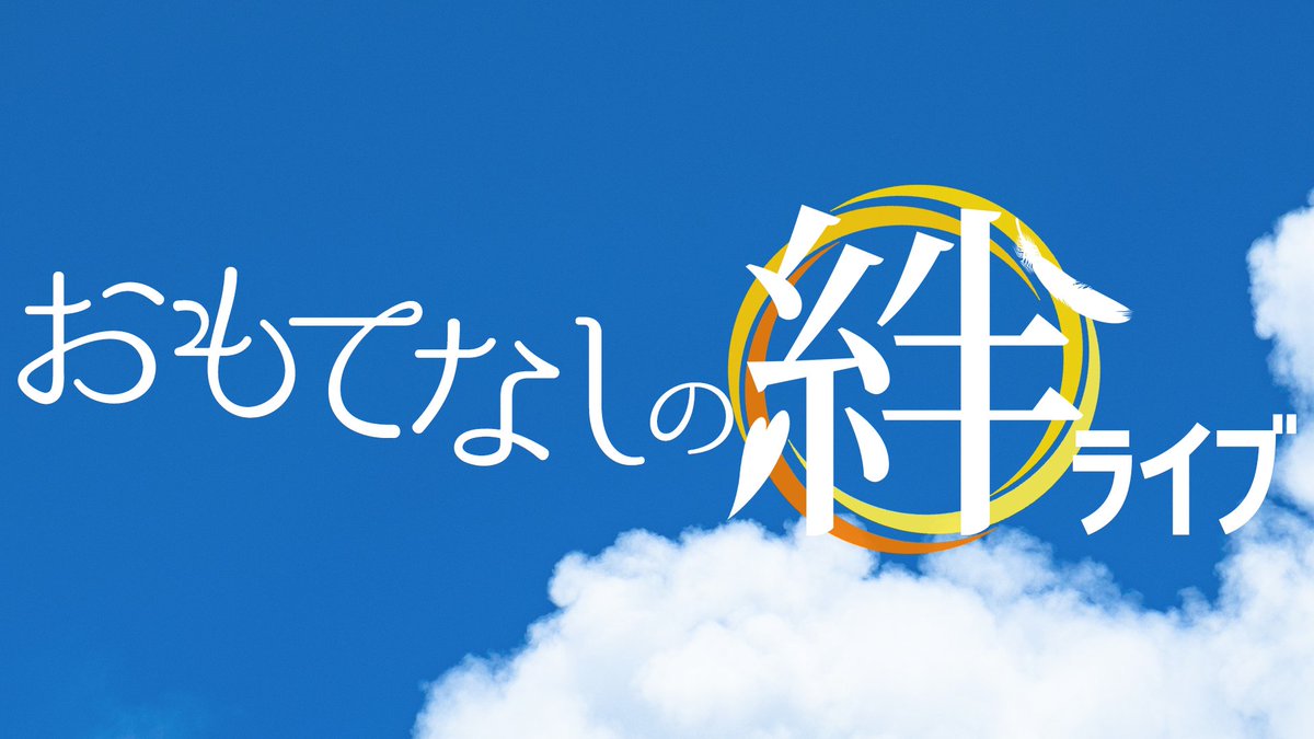 omotenashi_live's tweet photo. 『#おもてなしの絆ライブ』開催決定!

2020年に開催を予定し、残念ながら中止となったおもてなし同窓会LIVEの想いを引き継ぎ、今、ふたたび狼煙をあげる!!!

地元を愛し、地元のPRを担ってきたメンバーとお客様の絆を紡ぎ、深め、広げるためのライブを、この夏、名古屋で!!!
#OKライブ #OKLive #OKL https://t.co/sL4Njkj7pD