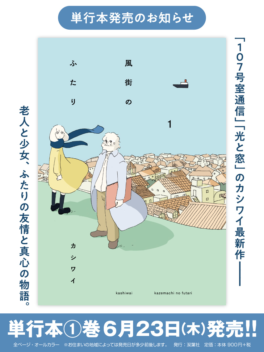 『風街のふたり①』単行本発売を記念して原画展を2箇所で開催します!
お土産やグッズも用意しています。是非お越しください。
京都 6/21-27
恵文社一乗寺店 ギャラリーアンフェール
東京 7/6-19
青山ブックセンター