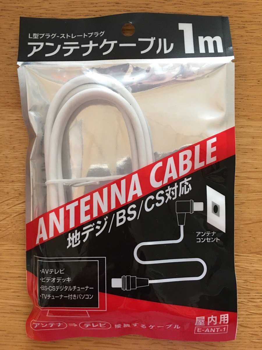 HeavyPeat's tweet image. TVのアンテナケーブルを100均で買って来ました。

今使っているケーブルは屋外用で太くREGZAに挿すと曲がらずカバーが付かないのです。

長さは1ｍで丁度よく、端子も金めっきで性能は問題なしでした。😁

これはバーゲン価格なので見かけたら買った方が良いと思います。

#アンテナケーブル #100均