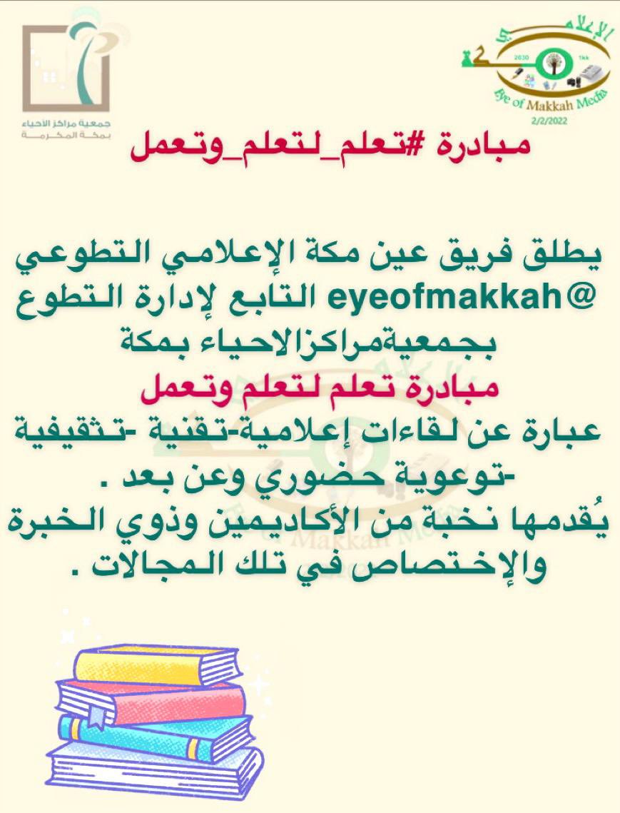 مشاركة فريق عين مكة الاعلامي التطوعي التابع لإدارة التطوع بجمعية مراكز الأحياء بمكة
في مبادرة تعلم
<a href="/eyeofmakkah/">عين مكة الإعلامي التطوعي</a>