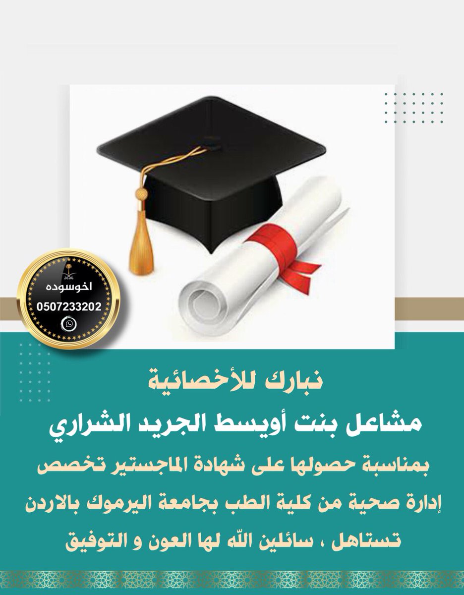 نبارك للأخصائية : مشاعل بنت أويسط الجريد #الشراري بمناسبة حصولها على شهادة الماجستير تخصص إدارة صحية من كلية الطب بجامعة اليرموك بـ #الاردن تستاهل ، سائلين الله لها العون و التوفيق . #اخوسوده