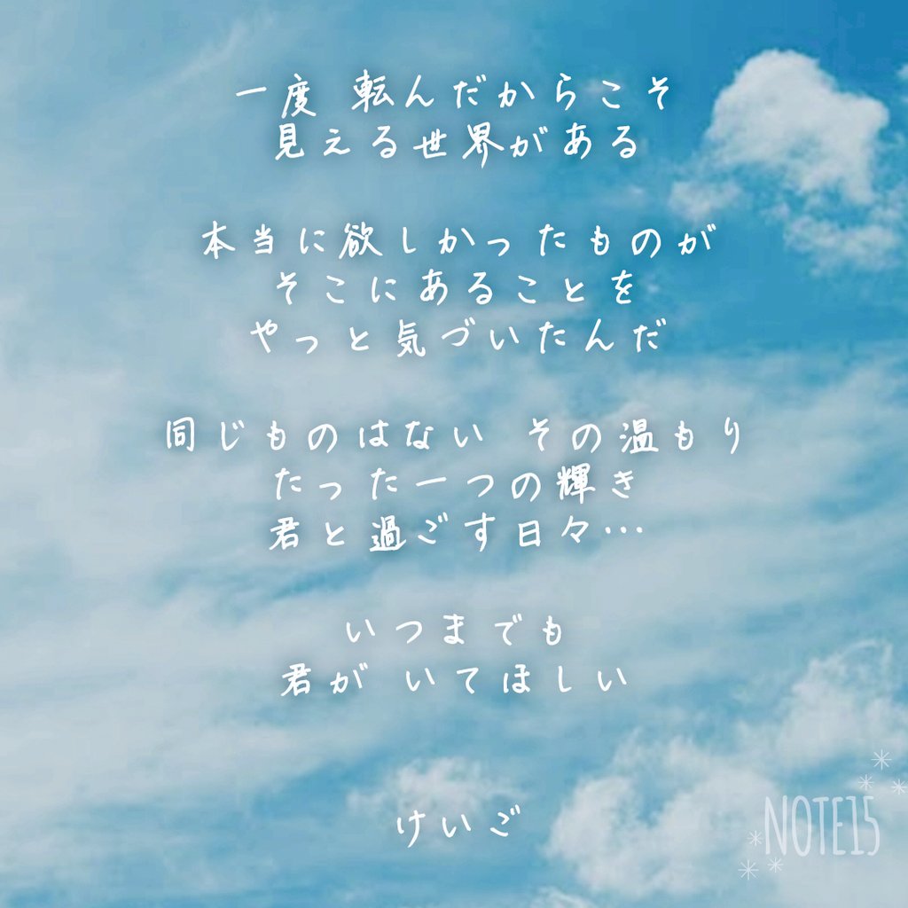 けいご おはよう ございます いつもありがとう 一度 転んだからこそ 見える世界がある 本当に欲しかったものが そこに あることを やっと気づいたんだ 同じものはない その温もり たった一つの輝き 君と過ごす日々 いつまでも 君が いてほしい まるで