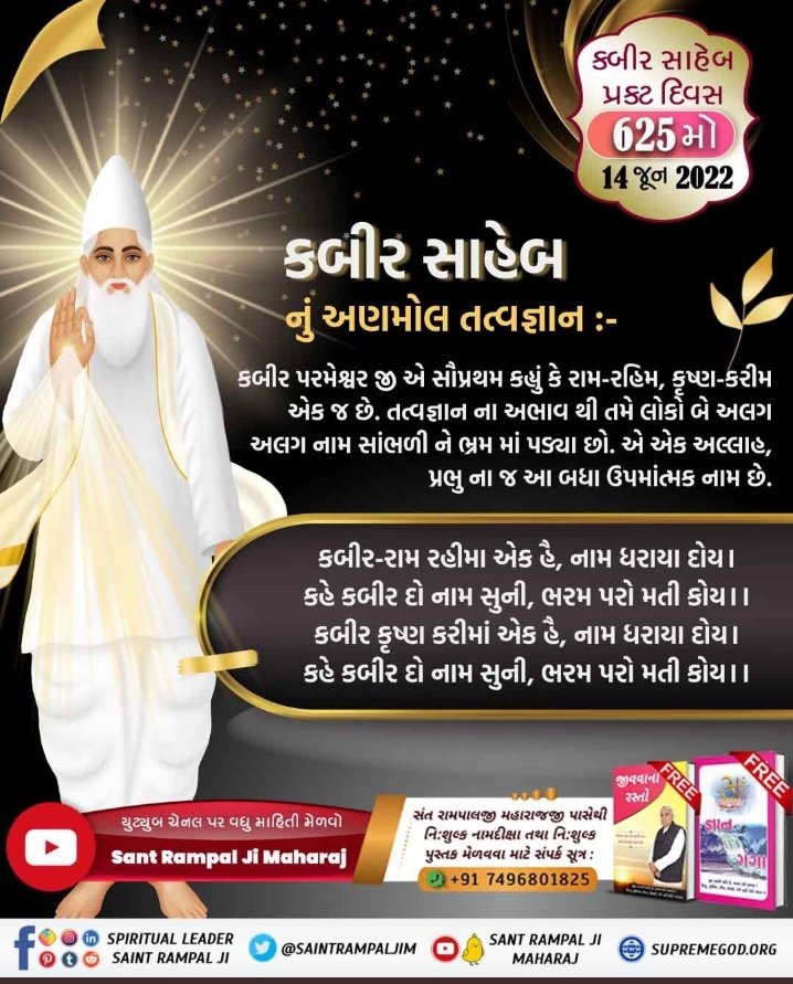 #કબીરસાહેબનું_તત્વજ્ઞાન
કબીર સાહેબે જ સૌથી પહેલાં બતાવ્યું કે બ્રહ્મા, વિષ્ણુ તથા શિવજી ત્રણ લોકના ભગવાન છે, અવિનાશી પરમાત્મા નથી. તેમનું પણ જન્મ મૃત્યુ થાય છે, જેનું પ્રમાણ શ્રીમદ્દેવી પુરાણ, ત્રીજો સ્કંધ, પાના નં. 123 પર છે.
Kabir Prakat Diwas 14 June