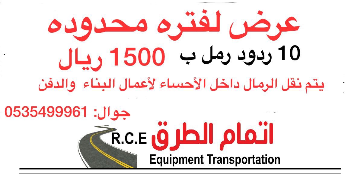 AtmamDat's tweet image. نقل رمل الأحساء