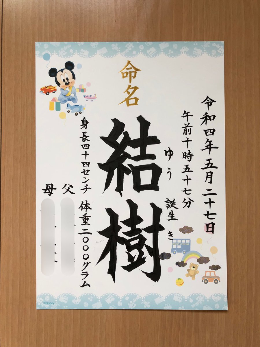shien_shodo's tweet photo. 姉が無事に出産し、
晴れて叔父さんになりました☀︎
今度会いに行くね。
#筆文字 #命名書 https://t.co/RZ5tCMrigk