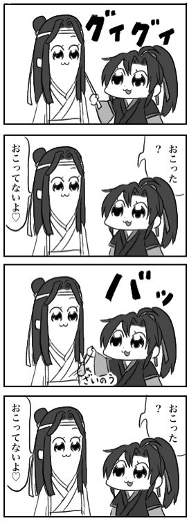 ポプテピパロ。

藍湛の怒った顔が好きな魏嬰。

#魔道祖師 #mdzs 