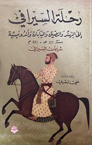 yazed8790's tweet photo. @4readingbooks رحلة السيرافي https://t.co/bgKagrnRtn