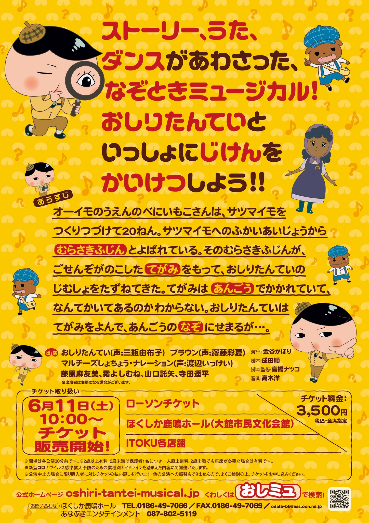 ほくしか鹿鳴ホール 大館市民文化会館 公式 チケット情報 8 11 祝 おしりたんていミュージカル 本日10時よりチケット一般発売開始です 当館窓口ほか ローチケ いとく大館scにて 当館では電話予約も承ります 詳しくは0186 49 7066まで