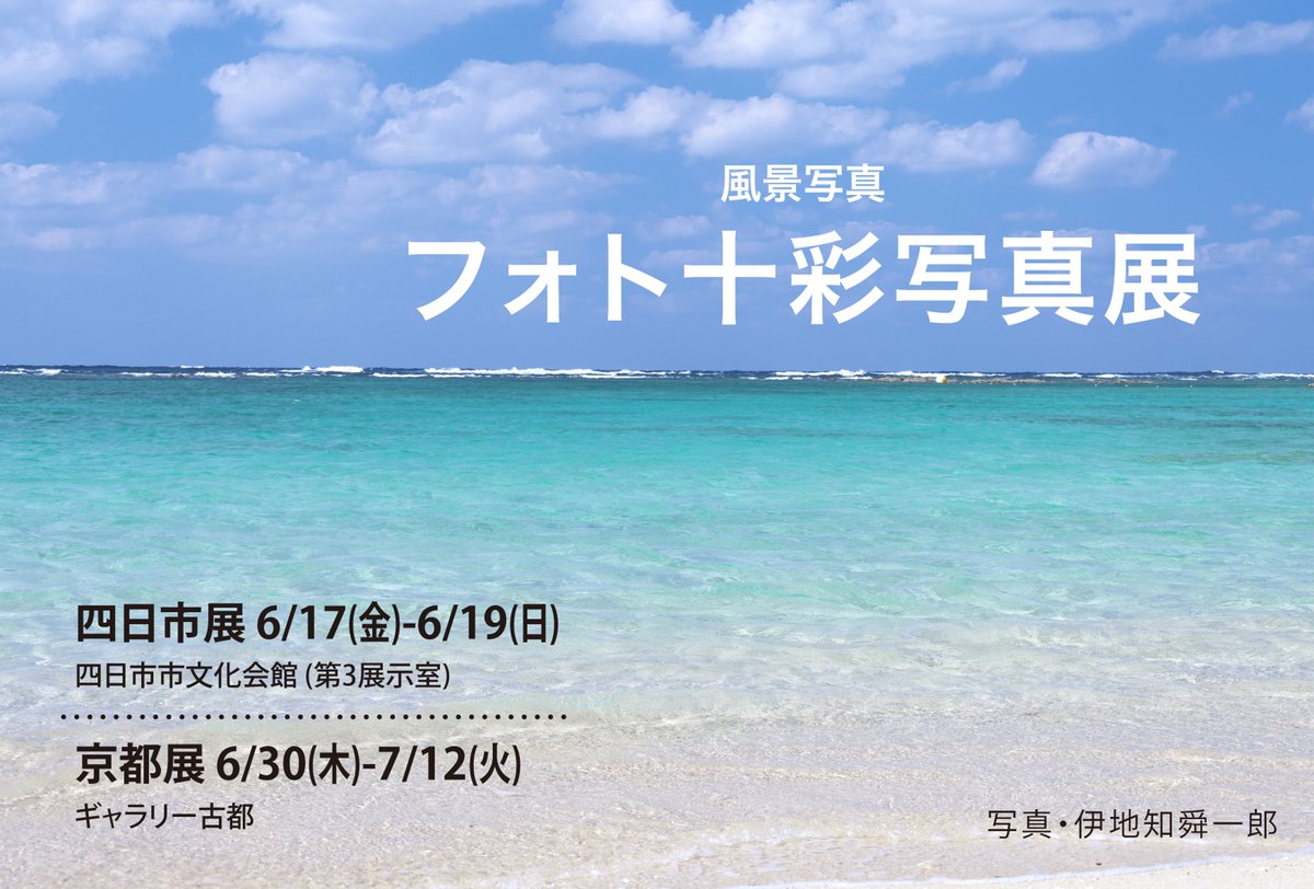 halhalok's tweet photo. お知らせ。今年で２０年目の風景写真 フォト十彩展開催（主宰アサイミカ JPS会員）します。四日市展は６/17-19・京都展は６/30-7/12までの開催です。皆さまのお越しをお待ちしています。私も全倍３点出展します。 https://t.co/tDh1bqpYKT