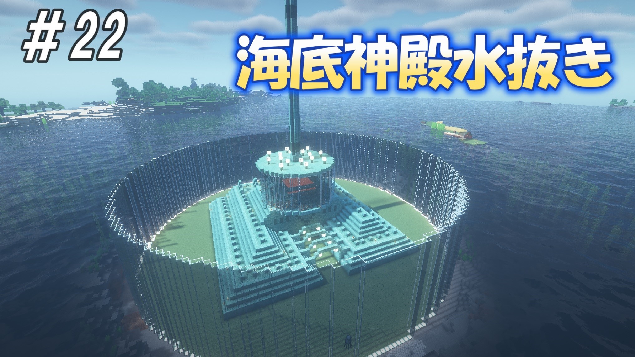 Higekage おはようございます 2週間かかった海底神殿水抜きを動画にしました 興味ある方ぜひご覧ください マイクラサバイバル 22 海底神殿水抜き Java版1 18 ハードhttps T Co Un8bz9poep やっと1 19できるかな Minecraft マイクラ