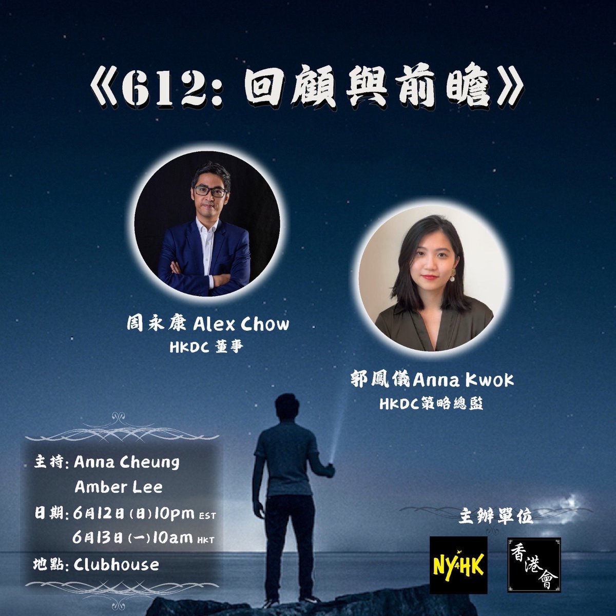 612 #Clubhouse event, download the app and you can listen! Sun 10 pm Eastern Time! clubhouse.com/event/MEwygzE0 《612: 回顧與前瞻》 主持: Anna Cheung, Amber Lee 嘉賓: 周永康 Alex Chow (@hkdc_us 董事) 郭鳳儀 Anna Kwok (@hkdc_us 策略總監)